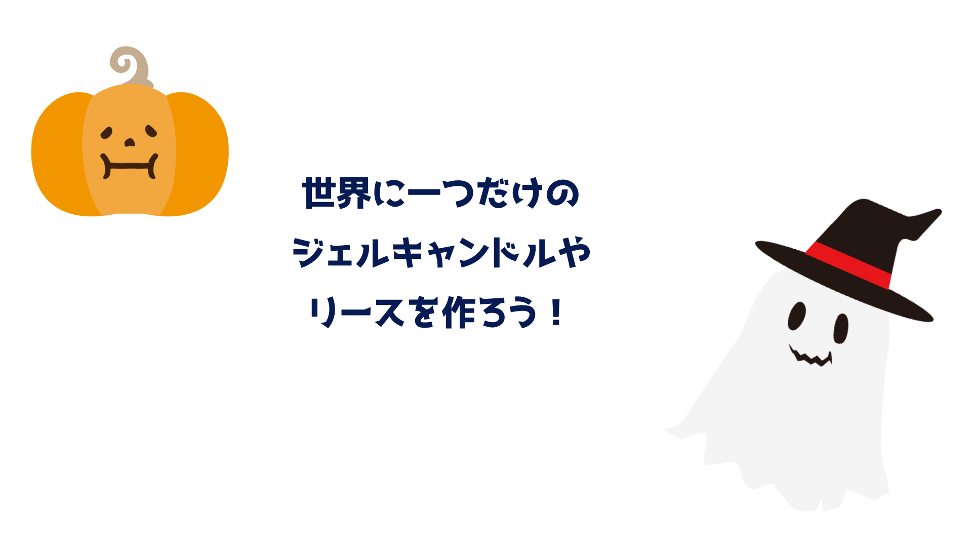世界に一つだけのジェルキャンドルを作ろう