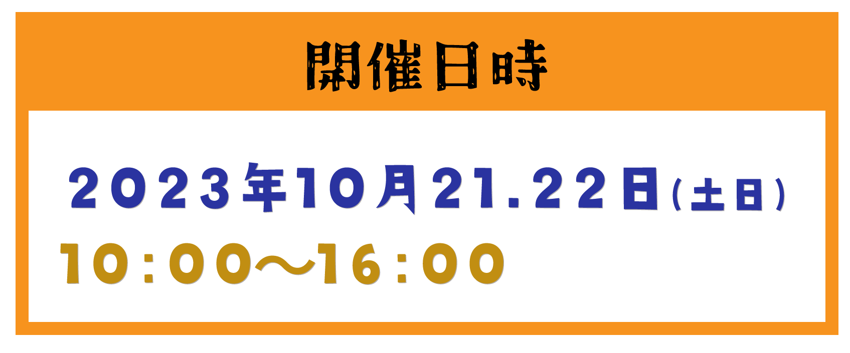開催日時
