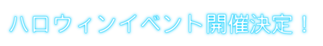 ハロウィンイベント開催決定
