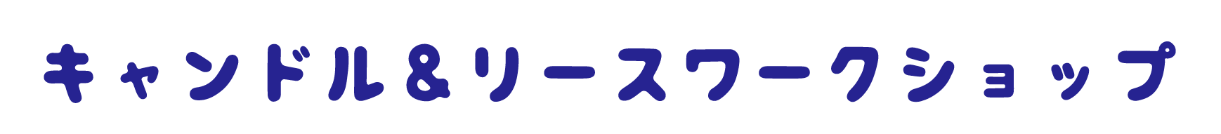 キャンドルワークショップ