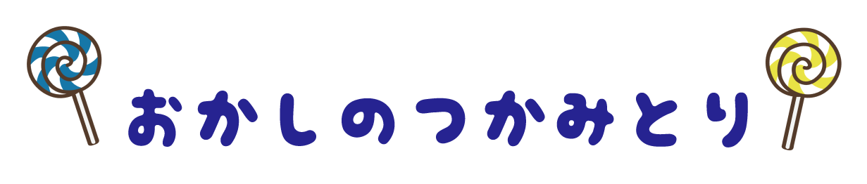 お菓子のつかみ取り