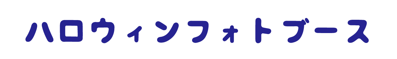 ハロウィンフォトブース