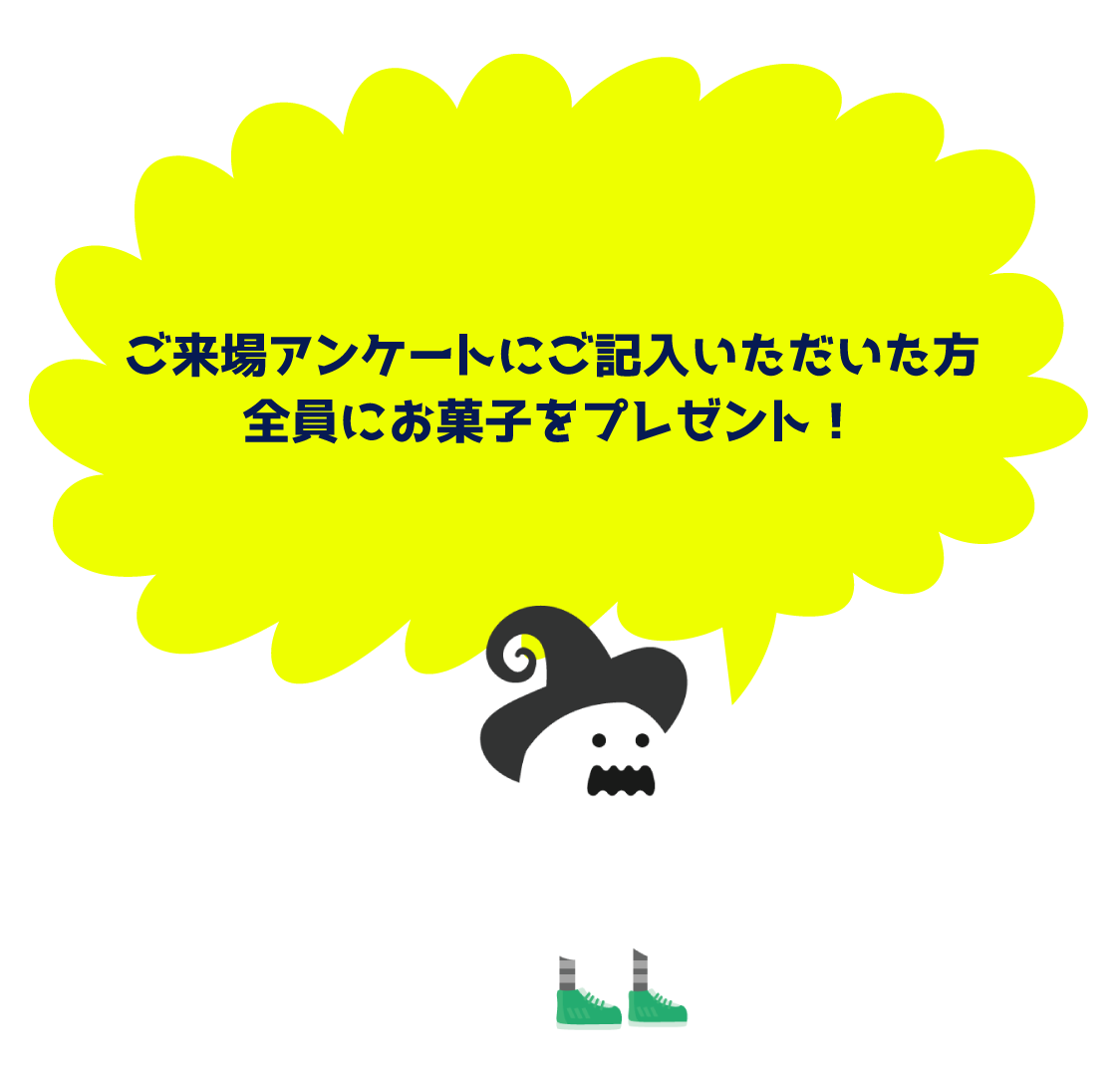ご来場アンケートをご記入いただいた方全員にお菓子をプレゼント