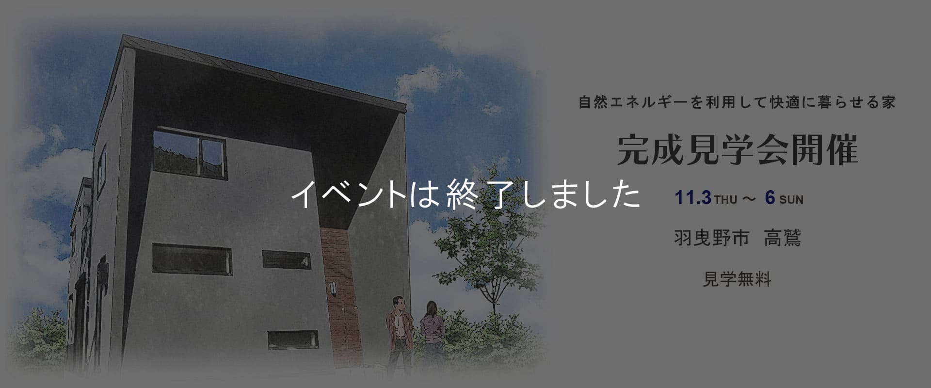 完成見学会トップ画像【注文住宅】-大阪・堺の工務店ラックハウジング