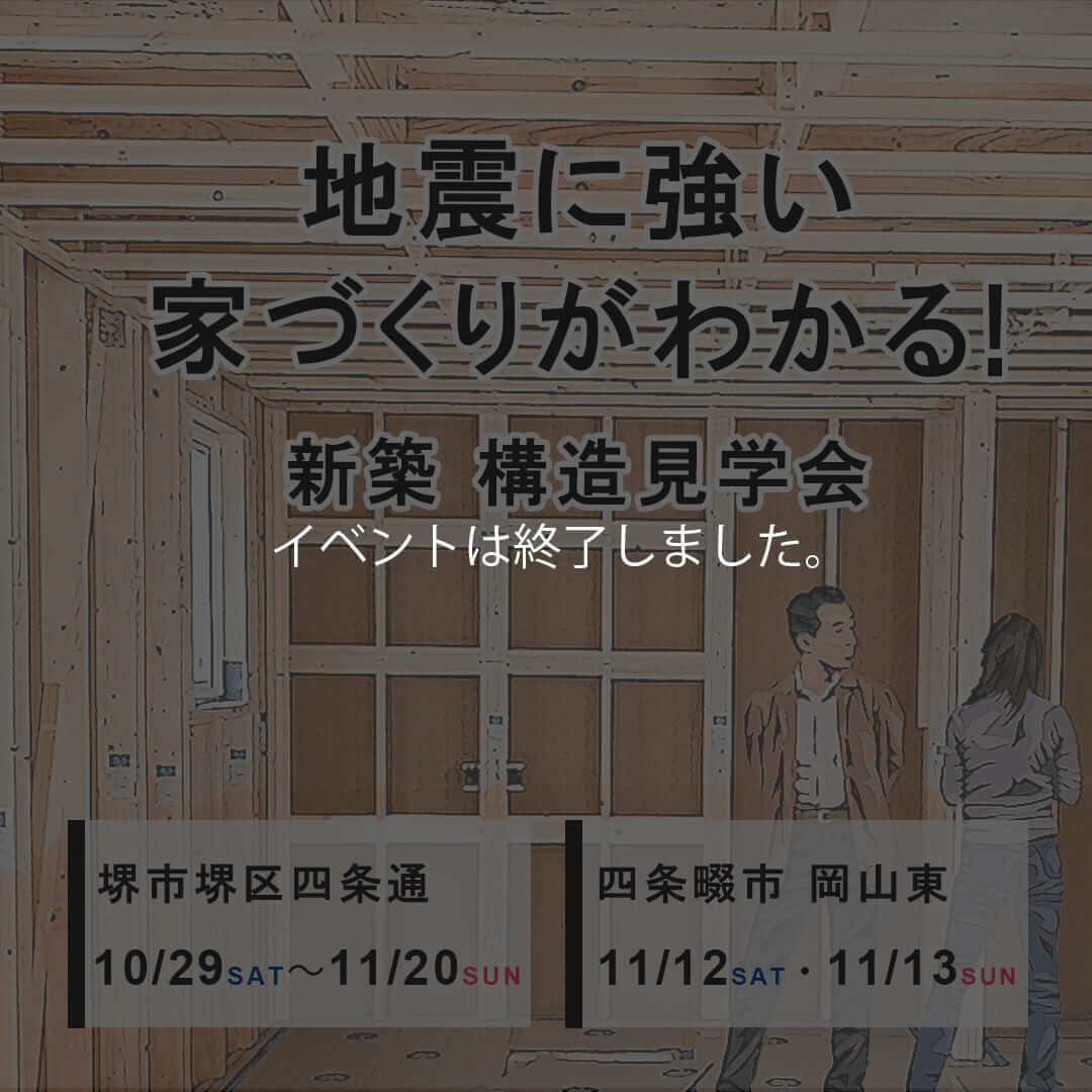 構造見学会トップ画像【注文住宅】-大阪・堺の工務店ラックハウジング