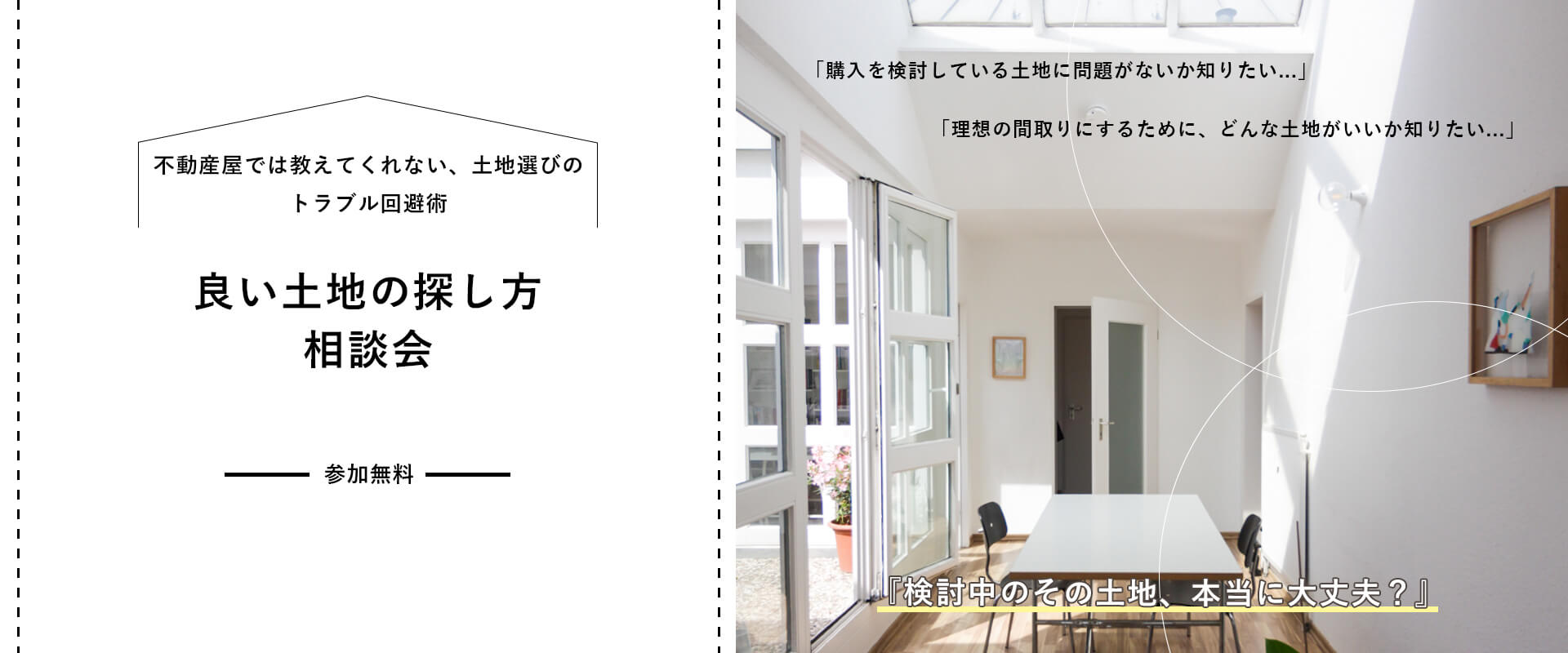 良い土地の探し方相談会トップ画像