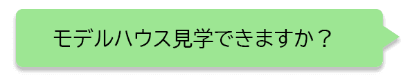 家づくりLINE(ライン)相談 - 大阪・堺の工務店ラックハウジング