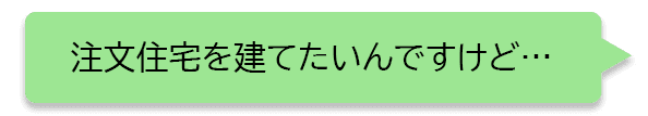 家づくりLINE(ライン)相談 - 大阪・堺の工務店ラックハウジング