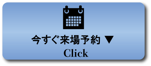 今すぐ来場予約