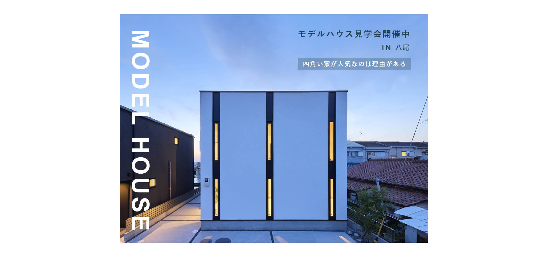 八尾モデルハウストップ画像