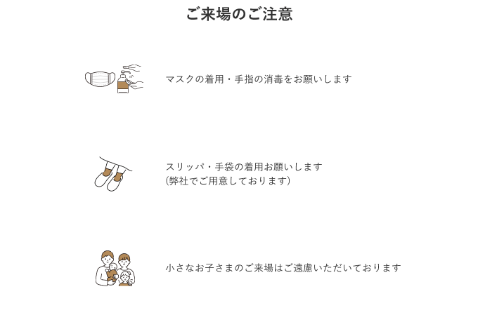 ご来場の注意