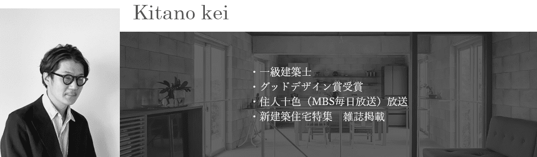 建築家紹介 北野慶