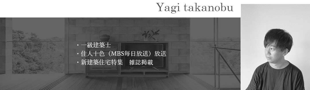 建築家紹介 八木貴伸