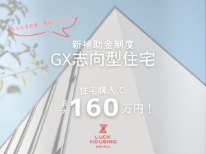 GX志向型住宅で補助金最大160万円！条件や魅力を解説！