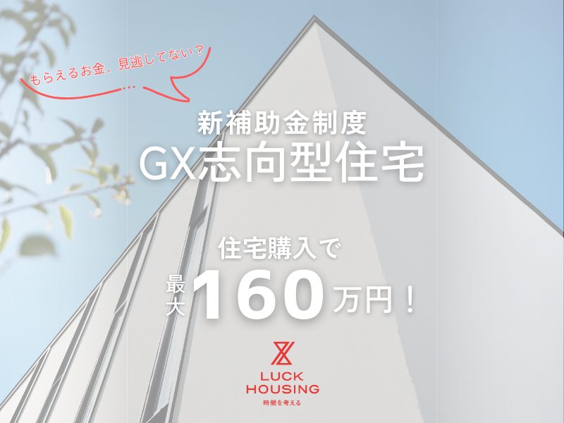 GX志向型住宅で補助金最大160万円！条件や魅力を解説！