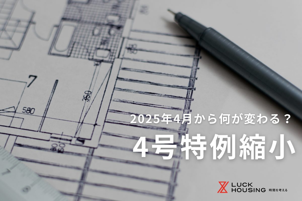 4号特例が縮小！2025年の建築基準法改正でなにが変わる？確認申請が大幅変更?!