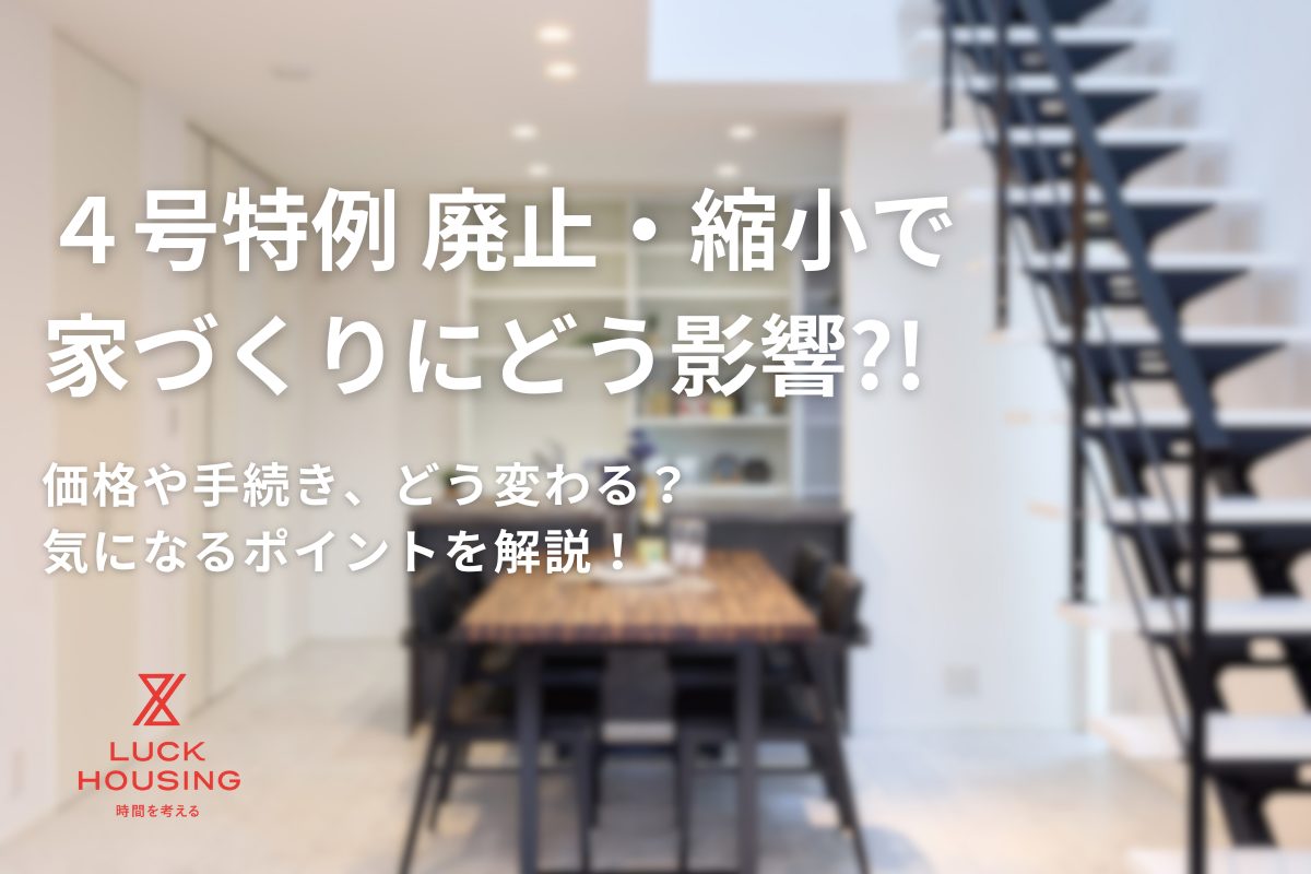 2025年 家づくりのルールが変わる?! 4号特例の縮小で家づくりにどんな影響があるの？