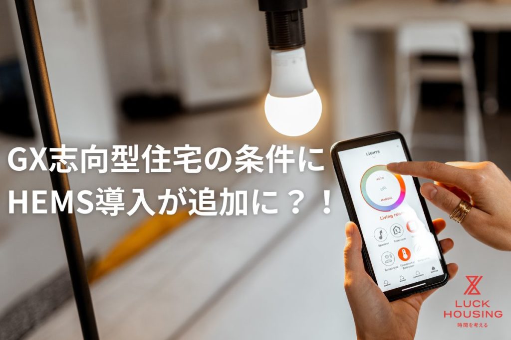 GX志向型住宅の条件にHEMS導入が追加に！