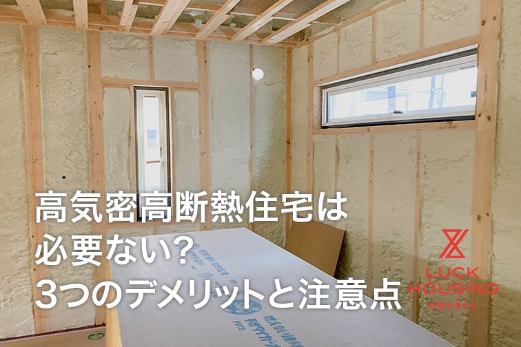 高気密高断熱住宅は必要ない？3つのデメリットと注意点