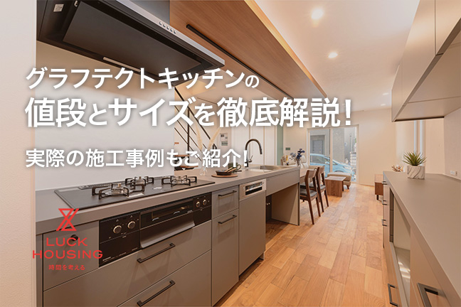 グラフテクトキッチンの値段とサイズを徹底解説！実際の施工事例もご紹介！