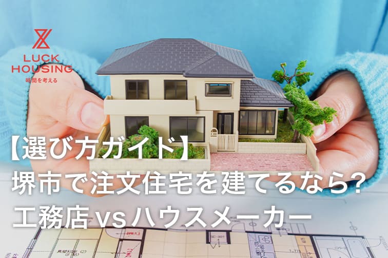 【選び方ガイド】堺市で注文住宅を建てるなら？工務店vsハウスメーカー