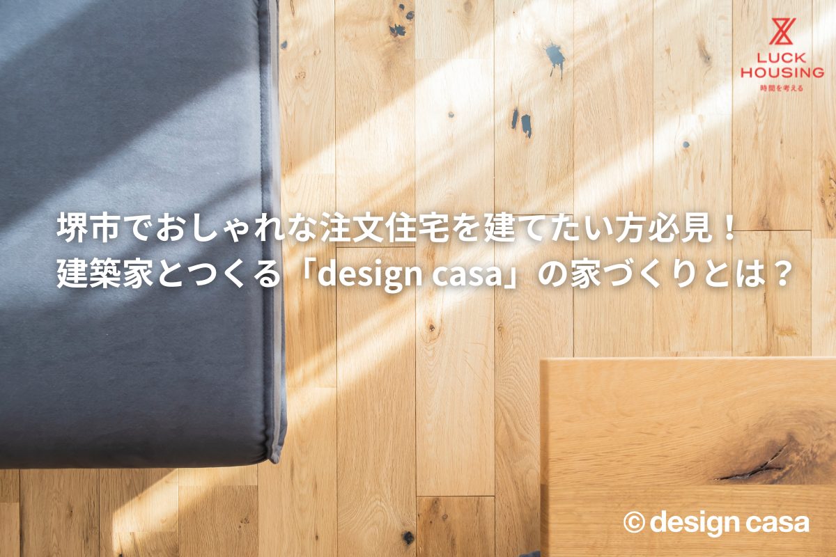 堺市でおしゃれな注文住宅を建てたい方必見！ | 建築家とつくる「design casa」の家づくりとは？