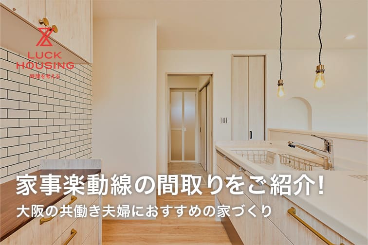 家事楽動線の間取りをご紹介！大阪の共働き夫婦におすすめの家づくり