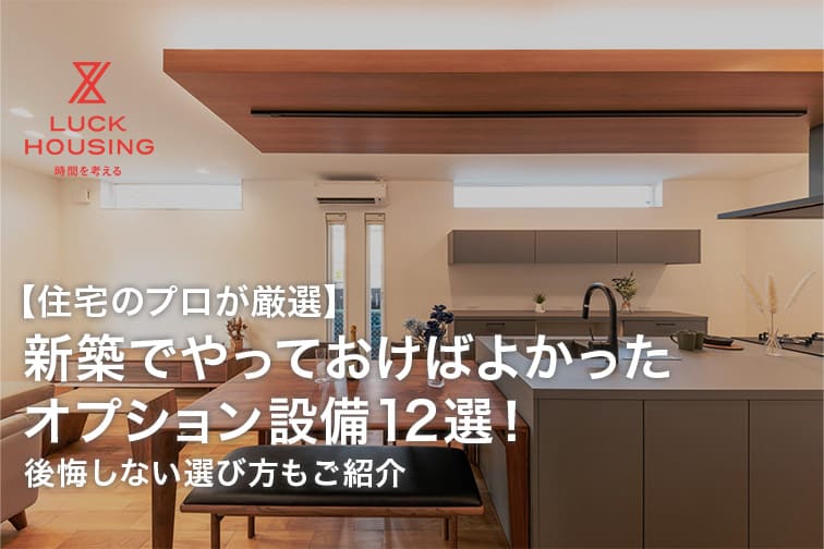【住宅のプロが厳選】新築でやっておけばよかったオプション設備12選！後悔しない選び方もご紹介