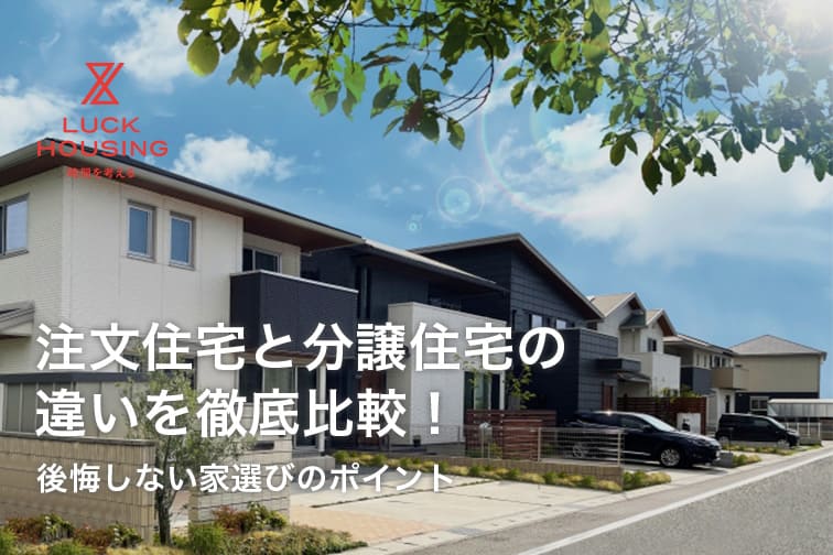 注文住宅と分譲住宅の違いを徹底比較！後悔しない家選びのポイント