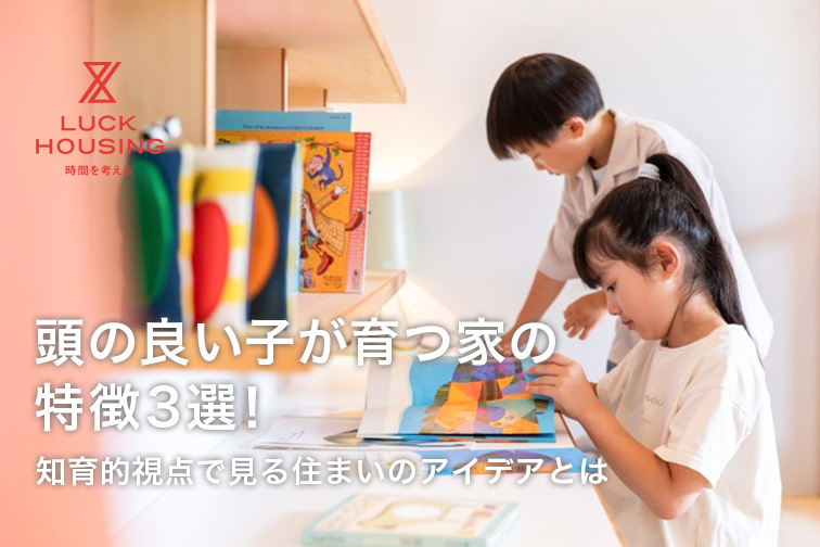 頭の良い子が育つ家の特徴3選！知育的視点で見る住まいのアイデアとは