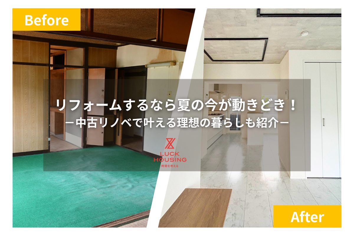 リフォームするなら夏の今が動きどき！｜中古リノベで叶える理想の暮らしも紹介！