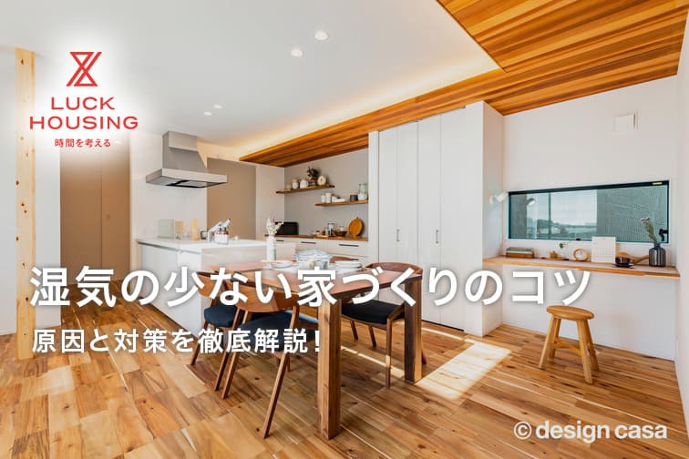 湿気の少ない家づくりのコツ｜原因と対策を徹底解説！