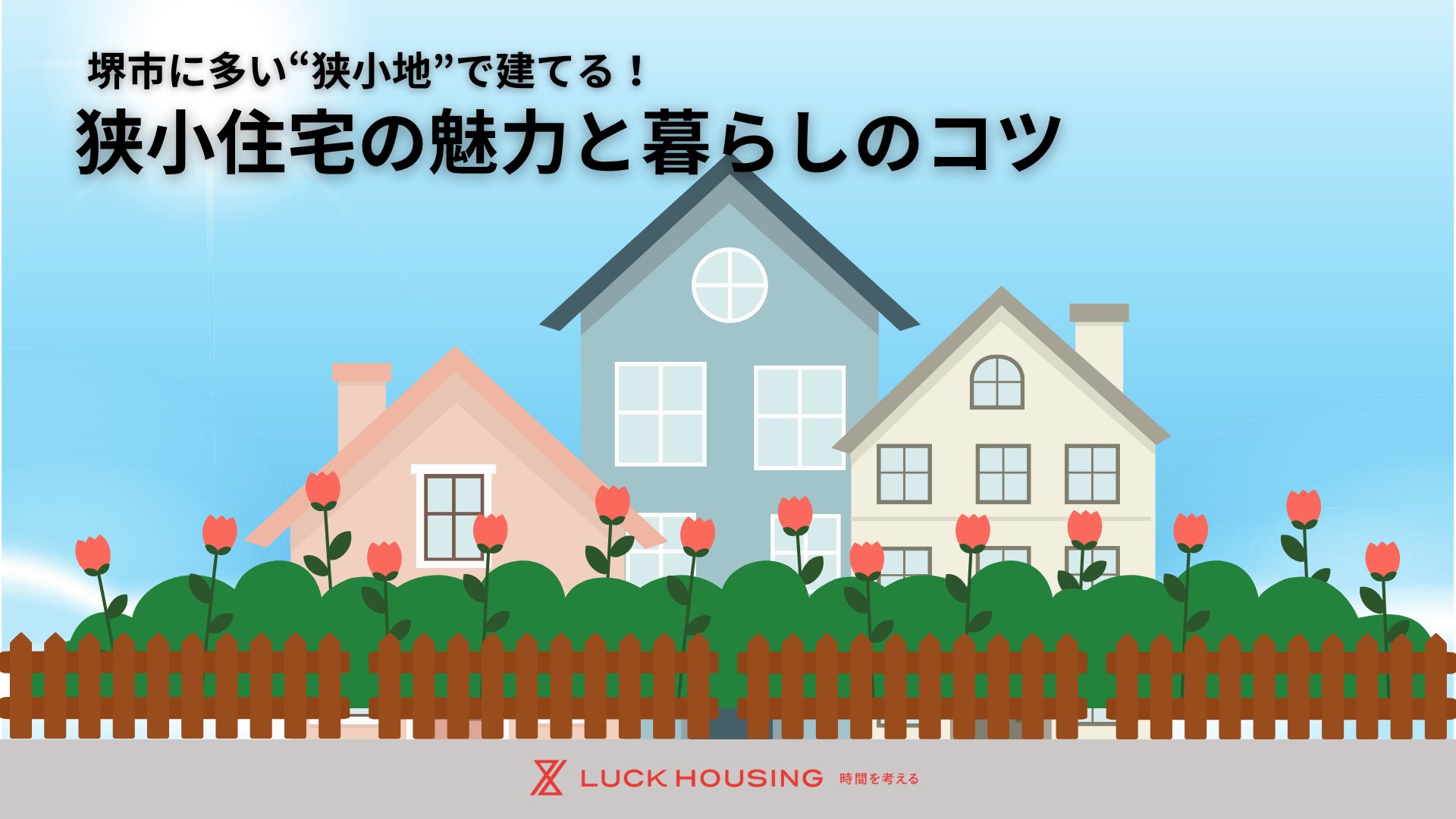 堺市に多い“狭小地”で建てる！狭小住宅の魅力と暮らしのコツ