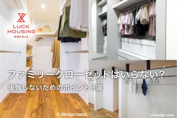 ファミリークローゼットはいらない？後悔しないためのポイント3選