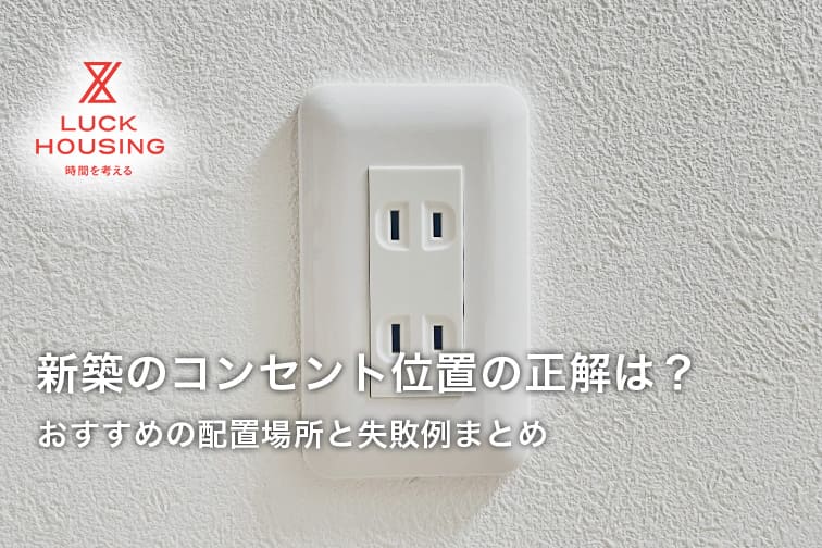 新築のコンセント位置の正解は？おすすめの配置場所と失敗例まとめ