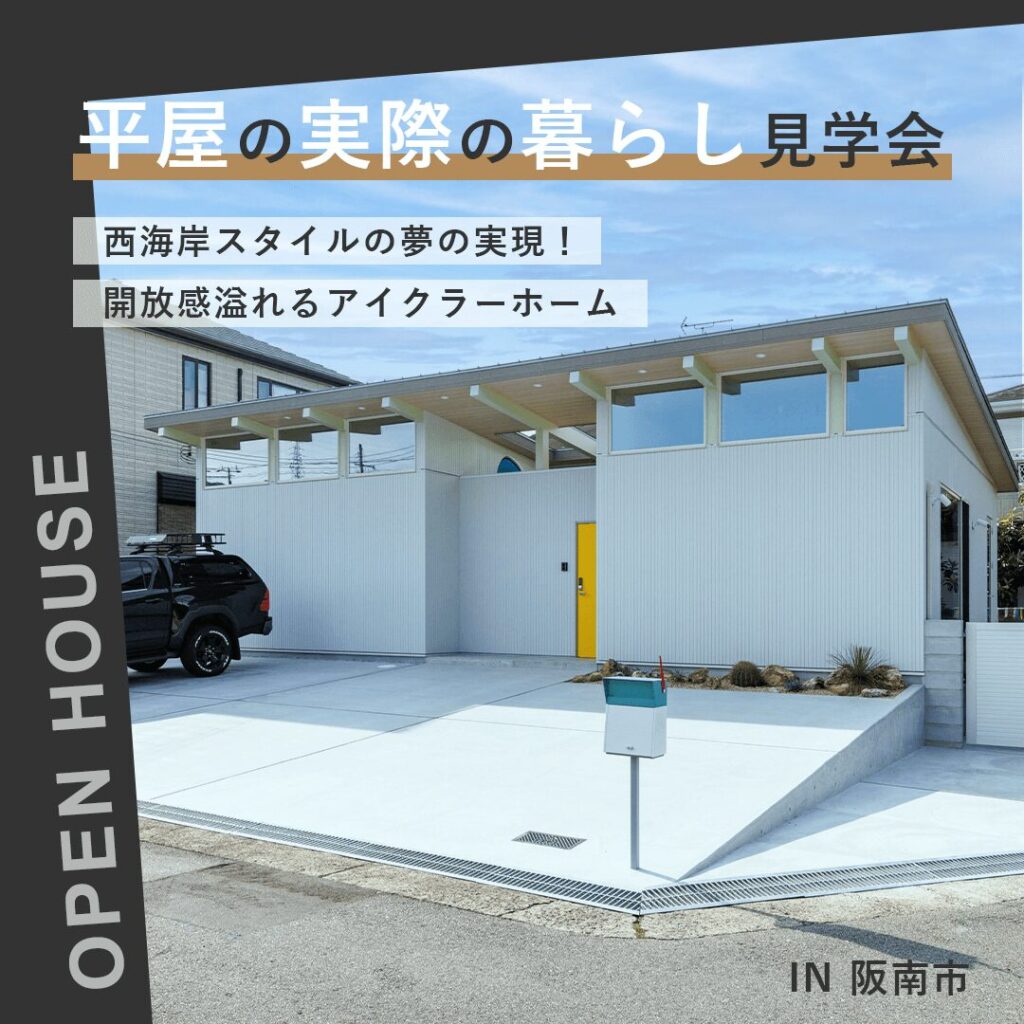 平屋の実際の暮らし見学会