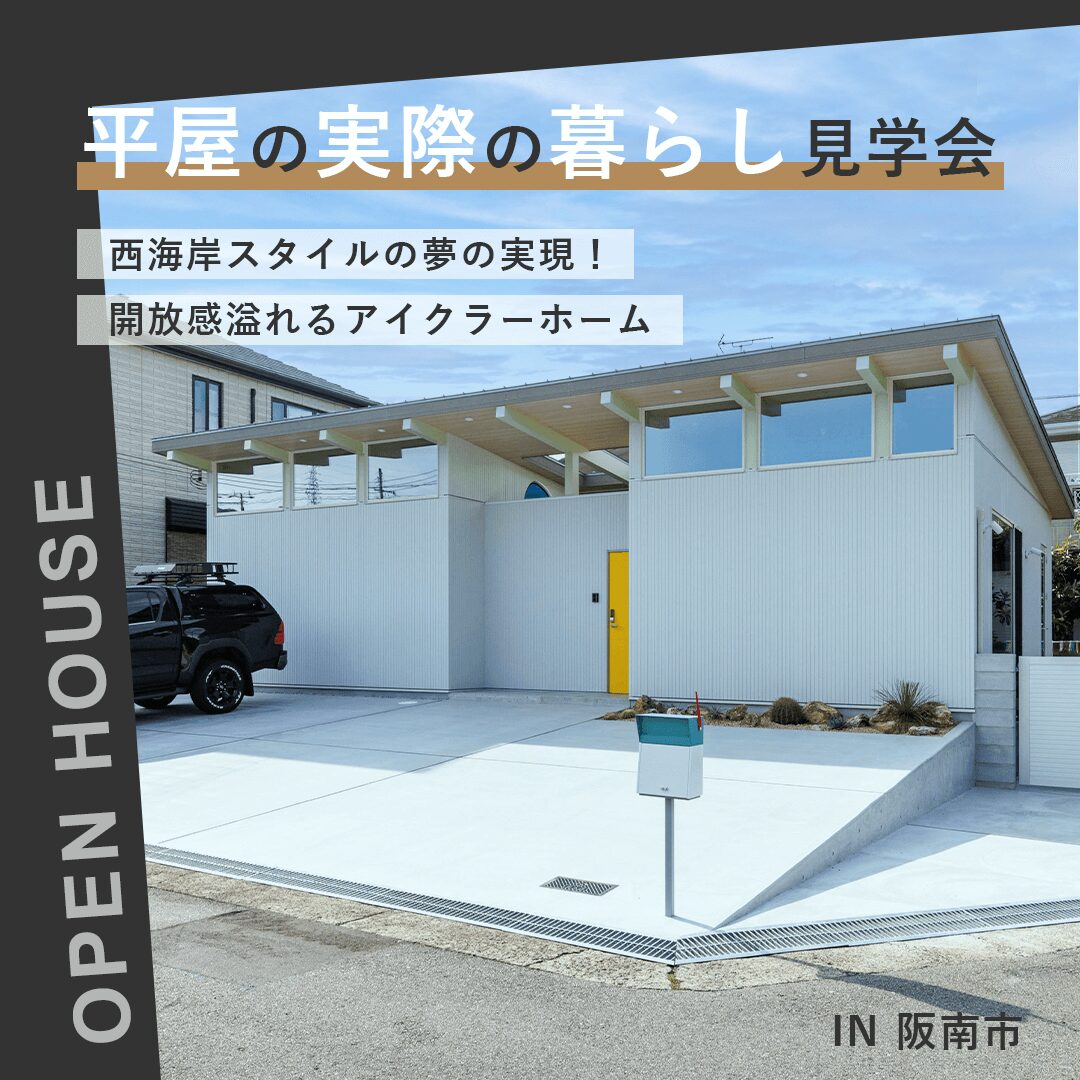 平屋の実際の暮らし見学会