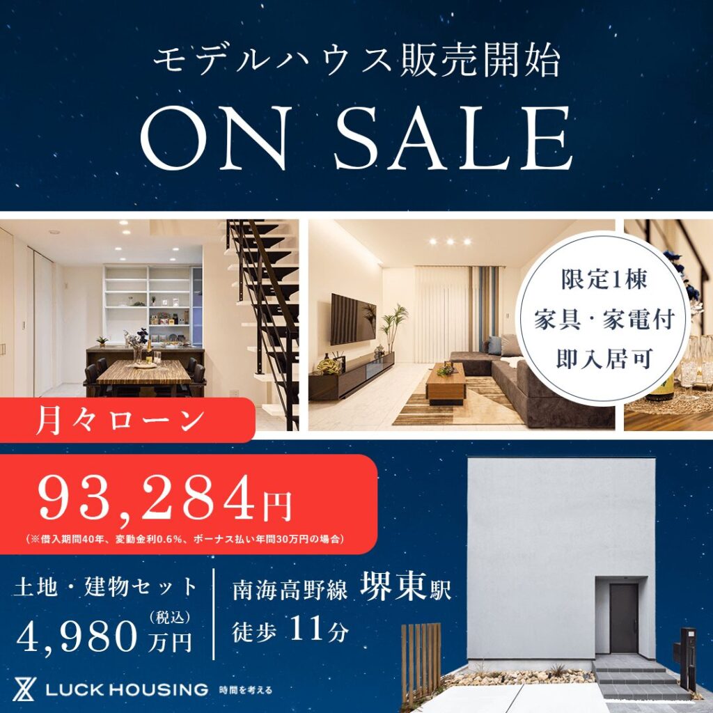 堺東モデルハウスお譲りします！