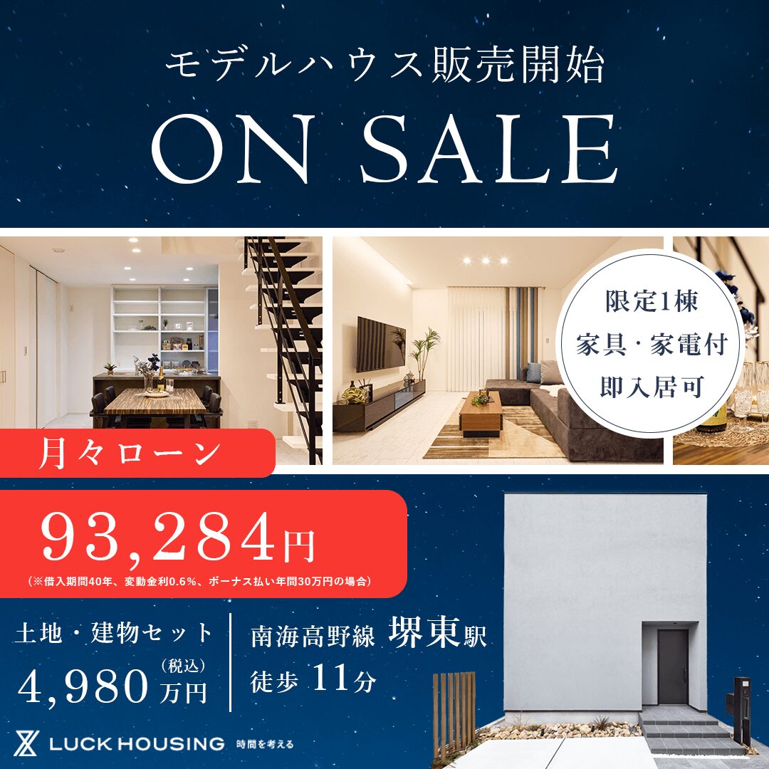 堺東モデルハウス 販売