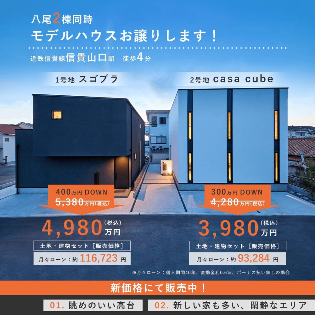 八尾2棟同時 モデルハウスお譲りします！