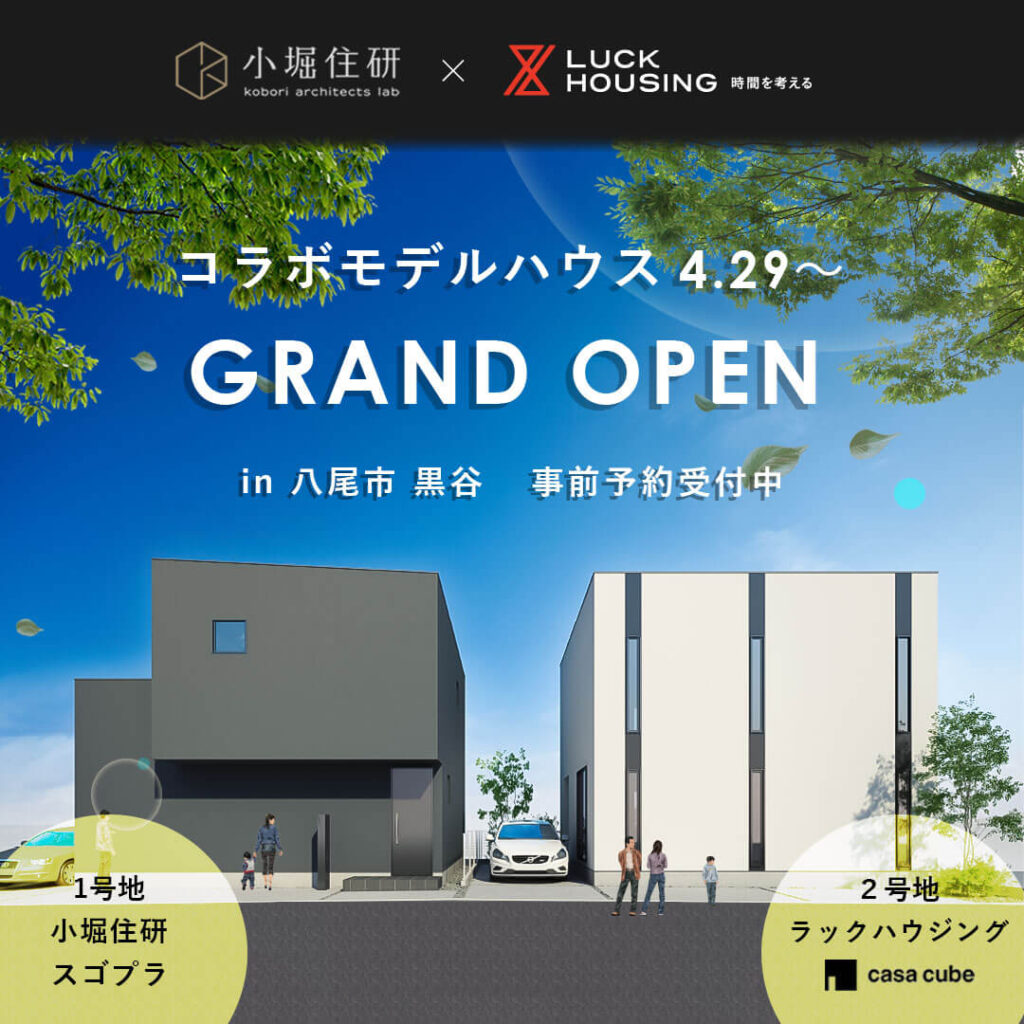 八尾モデルハウス　2棟同時OPEN