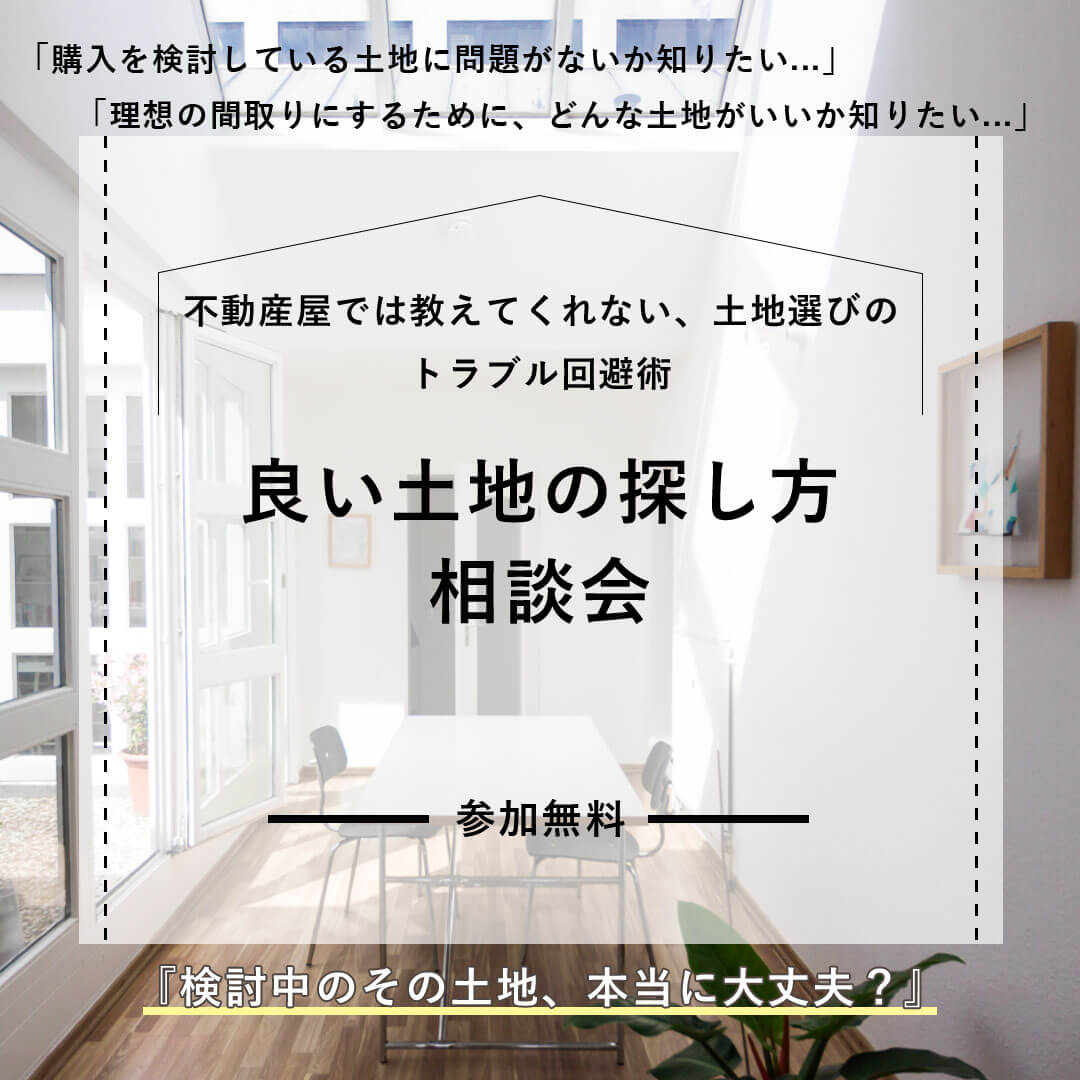良い土地の探し方相談会