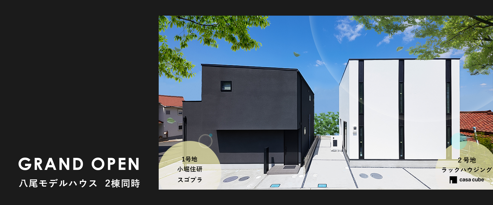 八尾モデルハウストップ画像