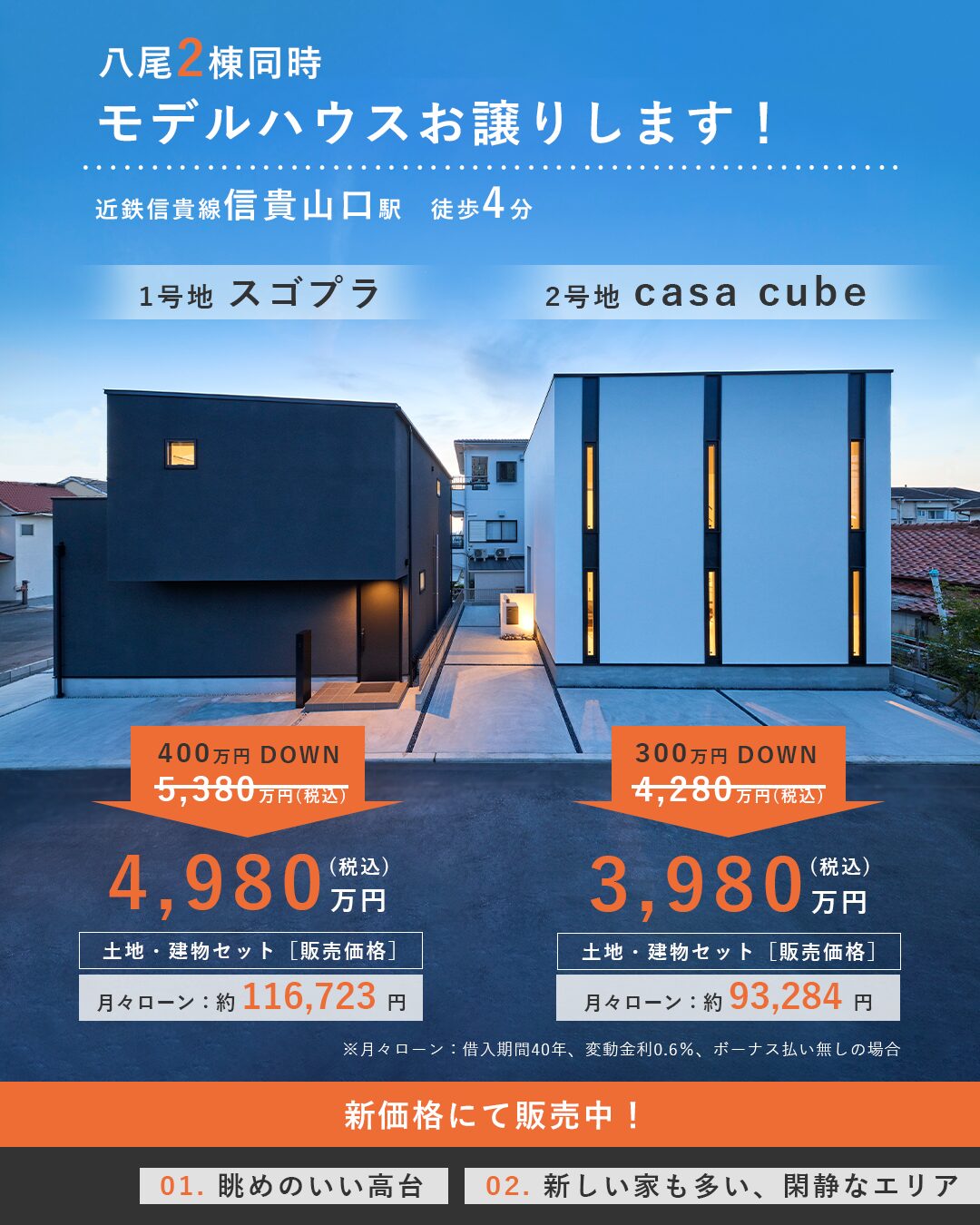 八尾モデルハウス販売トップ画像